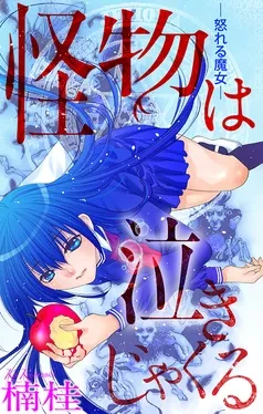 怪物は泣きじゃくる［1話売り］ 表紙