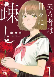 去る者は日々に疎し 表紙