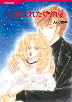 仕組まれた婚約劇【分冊】 表紙