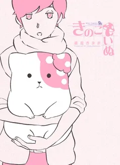 きのこいぬ 表紙