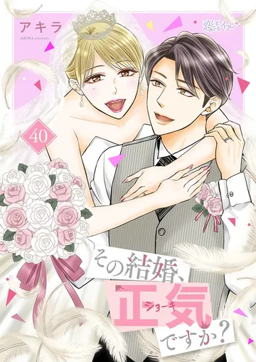 その結婚、正気ですか？ 表紙