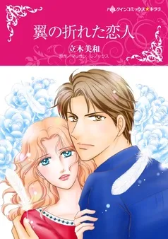 翼の折れた恋人【分冊】 表紙