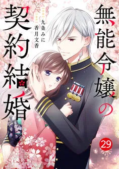 noicomi 無能令嬢の契約結婚 表紙
