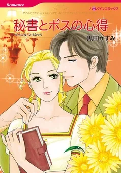 秘書とボスの心得【分冊】 表紙
