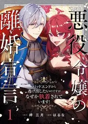 悪役令嬢の離婚宣言～バッドエンドから逃げ出したいのですが、なぜか執着されています！～ 表紙