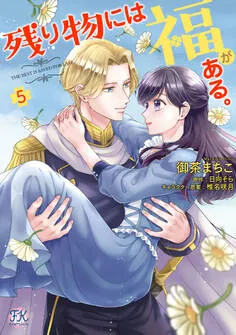 残り物には福がある。 表紙
