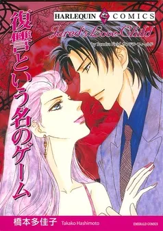 復讐という名のゲーム【分冊】 表紙