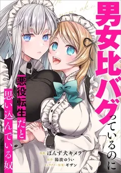 男女比バグっているのに悪役転生だと思い込んでいる奴
