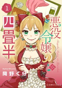 悪役令嬢の四畳半 表紙