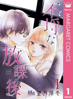 不埒な放課後 表紙