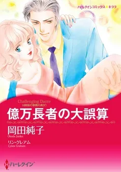 億万長者の大誤算〈4姉妹の華燭の典ＩＶ〉【分冊】 表紙