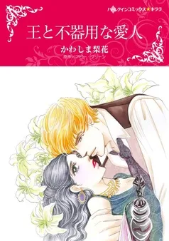王と不器用な愛人【分冊】 表紙