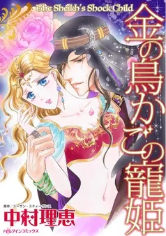 金の鳥かごの寵姫【分冊】 表紙