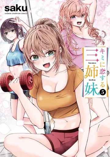 キミに恋する三姉妹 表紙