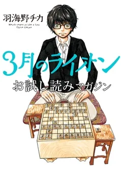 3月のライオン お試し読みマガジン 表紙