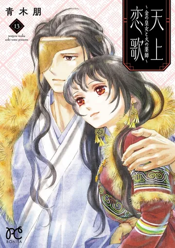 天上恋歌～金の皇女と火の薬師～ 表紙
