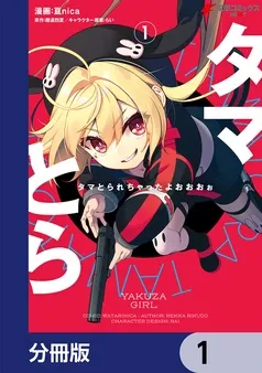 タマとられちゃったよおおおぉ 表紙
