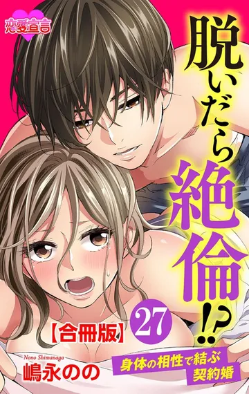 脱いだら絶倫!?身体の相性で結ぶ契約婚 合冊版 表紙