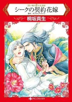 シークの契約花嫁〈黒い城の億万長者Ⅲ〉【分冊】 表紙