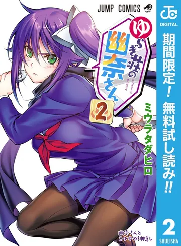 ゆらぎ荘の幽奈さん 表紙