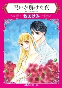 呪いが解けた夜【分冊】 表紙