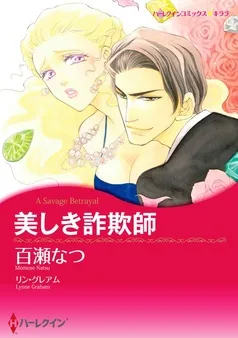 美しき詐欺師【分冊】 表紙