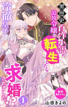 Love Jossie 黒歴史自作小説の追放令嬢に転生したら冷徹皇子に求婚されました!? story