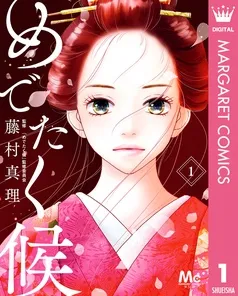 めでたく候 分冊版 表紙