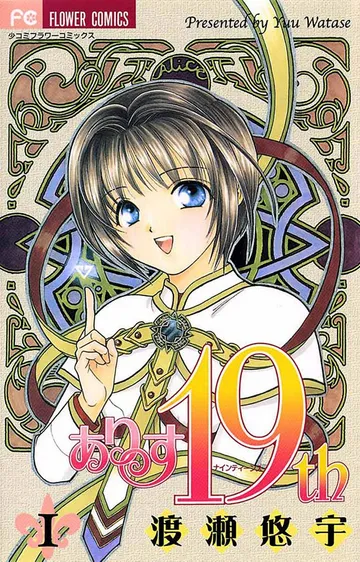 ありす19th 表紙