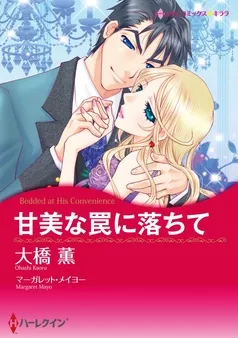 甘美な罠に落ちて【分冊】 表紙