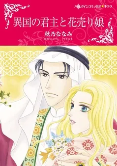 異国の君主と花売り娘【分冊】 表紙