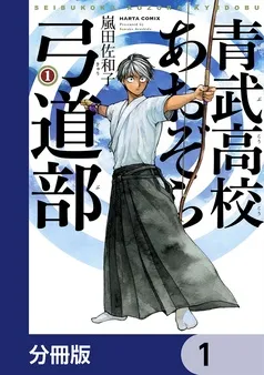青武高校あおぞら弓道部 表紙