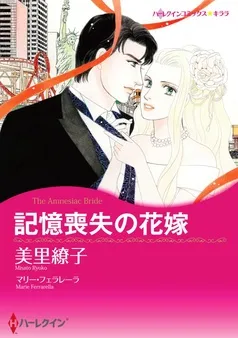 記憶喪失の花嫁【分冊】 表紙