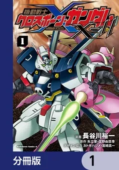 機動戦士クロスボーン・ガンダムX- 表紙