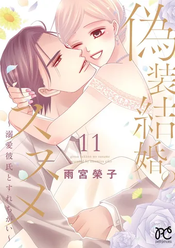 偽装結婚のススメ ～溺愛彼氏とすれちがい～ 表紙