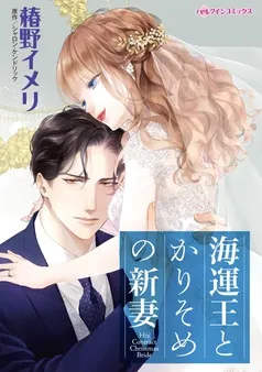 海運王とかりそめの新妻【分冊】 表紙