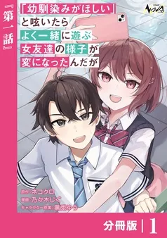 「幼馴染みがほしい」と呟いたらよく一緒に遊ぶ女友達の様子が変になったんだが 表紙