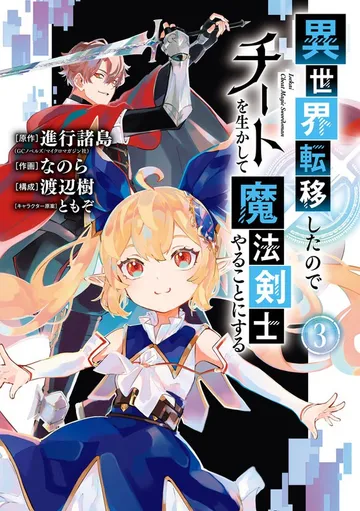 異世界転移したのでチートを生かして魔法剣士やることにする 表紙