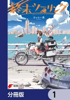 終末ツーリング 表紙