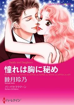 憧れは胸に秘め【分冊】 表紙