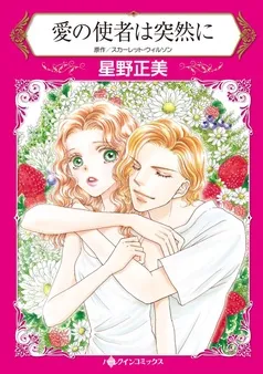 愛の使者は突然に【分冊】 表紙