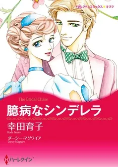 臆病なシンデレラ【分冊】 表紙