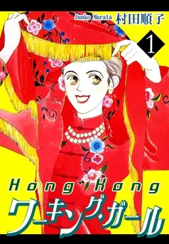 HongKongワーキング・ガール 表紙