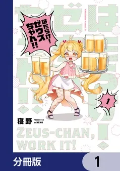 はたらけ！ ゼウスちゃん！！ 表紙