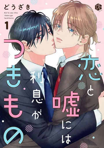 恋と嘘には利息がつきもの 表紙