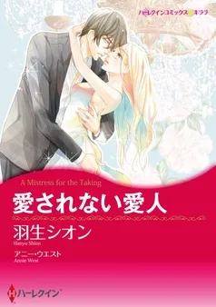愛されない愛人【分冊】 表紙