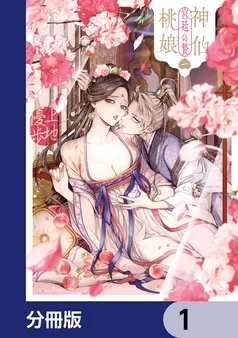 神仙桃娘 宮廷の贄 表紙