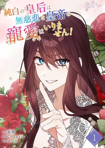 純白の皇后は無慈悲な皇帝の寵愛はいりません！ 表紙