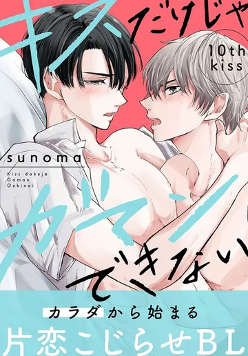キスだけじゃガマンできない［1話売り］ 表紙