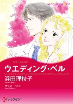 ウエディング・ベル【分冊】 表紙